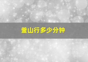 釜山行多少分钟