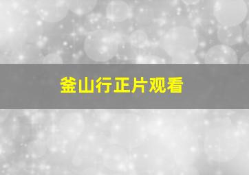 釜山行正片观看