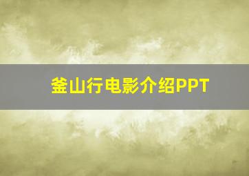 釜山行电影介绍PPT