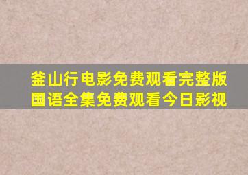 釜山行电影免费观看完整版国语全集免费观看今日影视