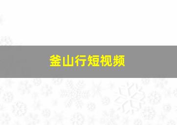 釜山行短视频