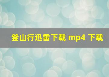 釜山行迅雷下载 mp4 下载