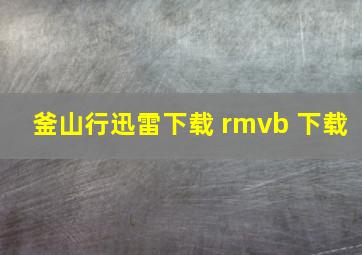 釜山行迅雷下载 rmvb 下载