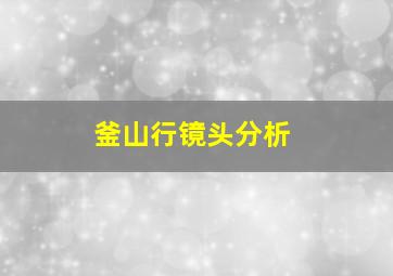 釜山行镜头分析