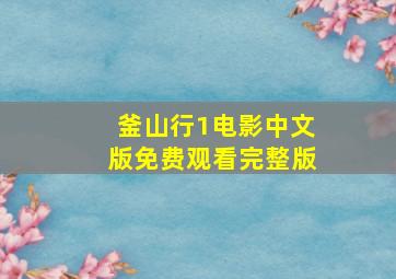 釜山行1电影中文版免费观看完整版