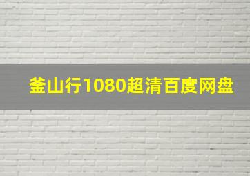 釜山行1080超清百度网盘