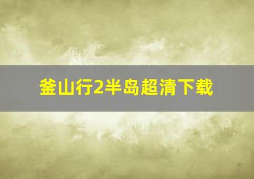 釜山行2半岛超清下载