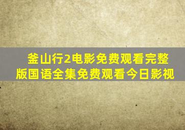 釜山行2电影免费观看完整版国语全集免费观看今日影视