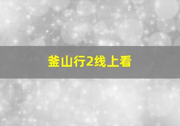 釜山行2线上看