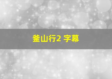 釜山行2 字幕