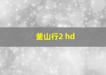 釜山行2 hd