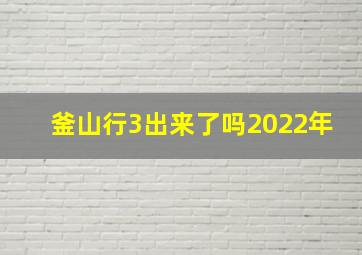 釜山行3出来了吗2022年