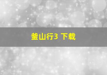 釜山行3 下载