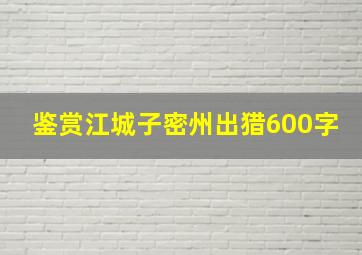 鉴赏江城子密州出猎600字