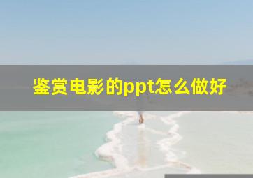 鉴赏电影的ppt怎么做好