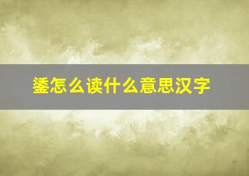 鋈怎么读什么意思汉字