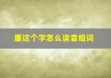 鏖这个字怎么读音组词