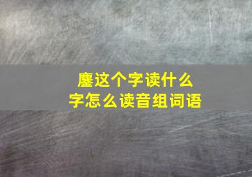 鏖这个字读什么字怎么读音组词语