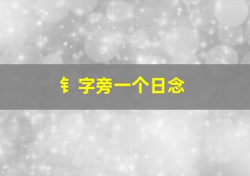 钅字旁一个日念