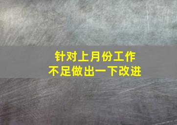 针对上月份工作不足做出一下改进