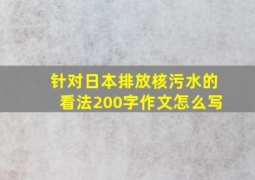 针对日本排放核污水的看法200字作文怎么写