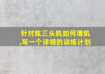 针对肱三头肌如何增肌,写一个详细的训练计划