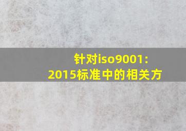 针对iso9001:2015标准中的相关方