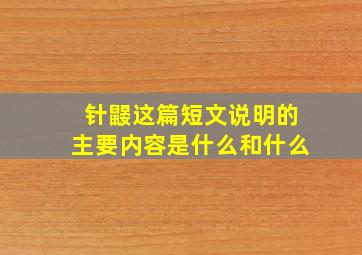 针鼹这篇短文说明的主要内容是什么和什么