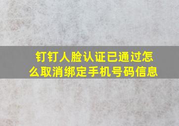 钉钉人脸认证已通过怎么取消绑定手机号码信息