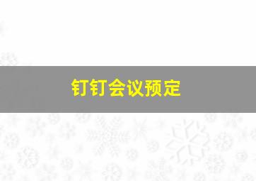 钉钉会议预定