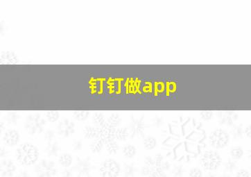 钉钉做app