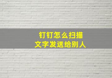 钉钉怎么扫描文字发送给别人