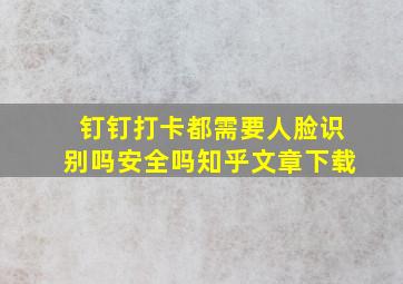 钉钉打卡都需要人脸识别吗安全吗知乎文章下载