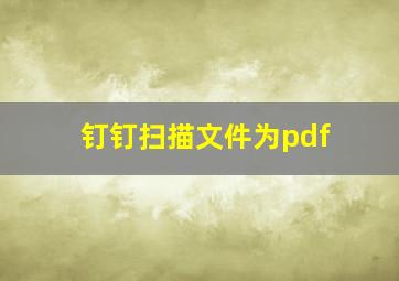 钉钉扫描文件为pdf