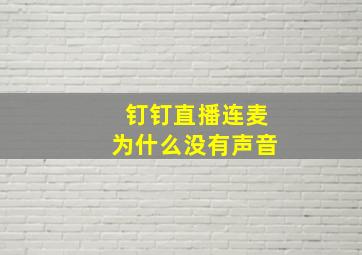 钉钉直播连麦为什么没有声音