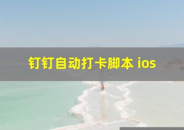 钉钉自动打卡脚本+ios