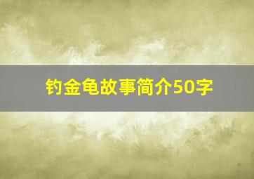 钓金龟故事简介50字