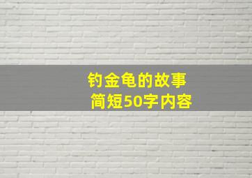 钓金龟的故事简短50字内容