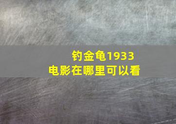 钓金龟1933电影在哪里可以看