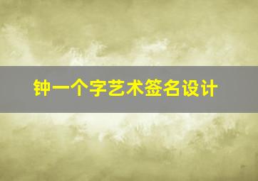 钟一个字艺术签名设计