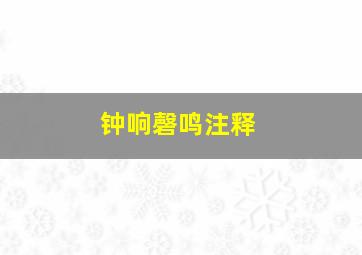 钟响磬鸣注释