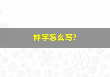 钟字怎么写?