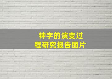 钟字的演变过程研究报告图片