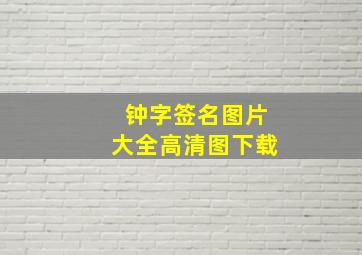 钟字签名图片大全高清图下载