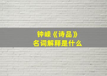 钟嵘《诗品》名词解释是什么