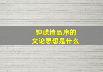 钟嵘诗品序的文论思想是什么