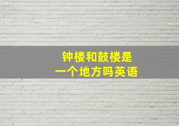 钟楼和鼓楼是一个地方吗英语