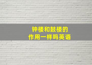 钟楼和鼓楼的作用一样吗英语