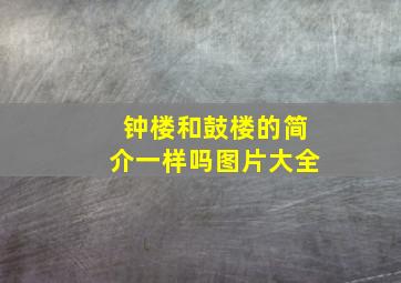 钟楼和鼓楼的简介一样吗图片大全