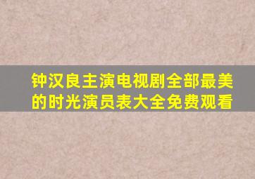 钟汉良主演电视剧全部最美的时光演员表大全免费观看